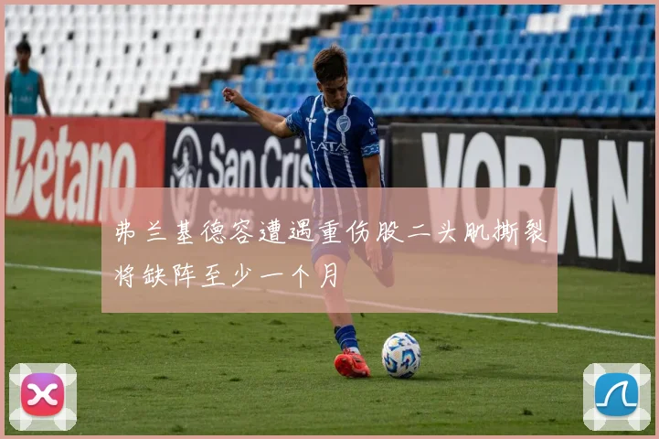 弗兰基德容遭遇重伤股二头肌撕裂将缺阵至少一个月